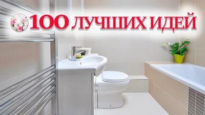 Дизайн маленькой ванной комнаты без ванны — идеи с фото