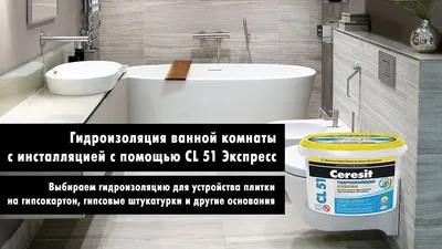 Гидроизоляция ванной комнаты с инсталляцией - Ceresit CL 51 Экспресс -  YouTube