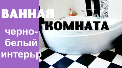 Черно-белая ванная комната с ванной и застекленной душевой кабиной |  Ceramika Paradyż