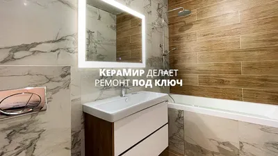 Ремонт под ключ от КераМир | Мрамор и дерево в интерьере ванной комнаты -  YouTube