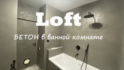 Сделай САМ Силиконовая штукатурка в ванной комнате Loft Бетон - YouTube