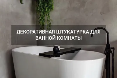 Декоративная штукатурка для ванны || Минск