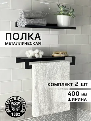 Полка для ванной металлическая держатель полотенец система хранения для  кухни настенная за 1390 ₽ купить в интернет-магазине KazanExpress