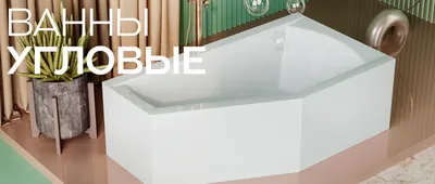 Акриловые ванны, душевые поддоны - польский производитель