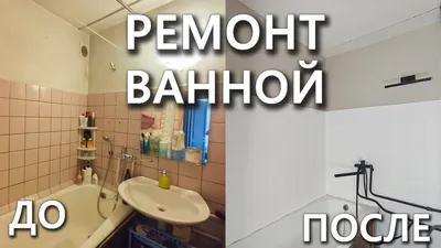 РЕМОНТ В ВАННОЙ #1] Бюджетный ремонт убитой ванной - YouTube