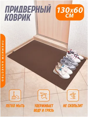 Придверный коврик/коврик в прихожую/коврик для обуви (Коричневый) 130x60см  — купить в интернет-магазине по низкой цене на Яндекс Маркете
