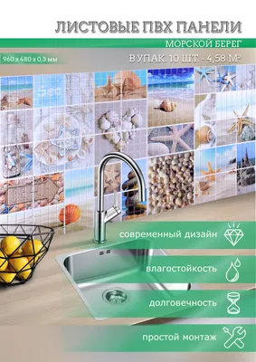 Стеновые панели ПВХ с 3D эффектом для стен, для ванной, для кухни, мозаика  Морской берег 955х488 мм купить по выгодной цене в интернет-магазине OZON