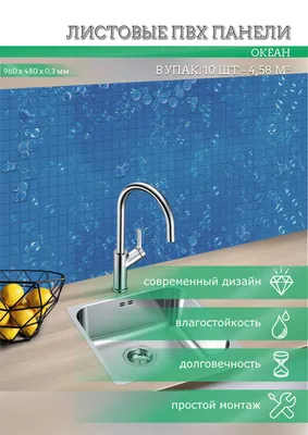 Стеновые панели ПВХ с 3D эффектом для стен, для ванной, для кухни, мозаика  Океан 955х488 мм купить по выгодной цене в интернет-магазине OZON