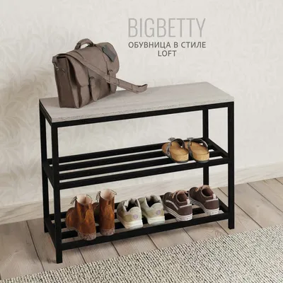 Обувница, Этажерка для обуви Гростат BigBetty loft 70х30х53см,  металлическая с сиденьем из ЛДСП для прихожей, бежевый цвет, банкетка для  обуви в прихожую, тумба открытая, лавка в прихожую, полка обувная,мебель в  стиле лофт