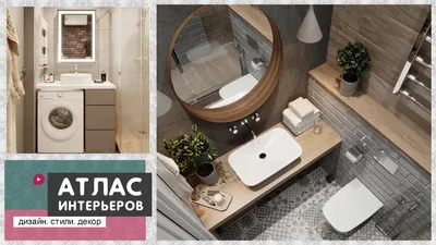 Дизайн ванной комнаты 3 кв. м: фото без туалета, идеи при маленьком  пространстве, планировка со стиральной машиной и унитазом