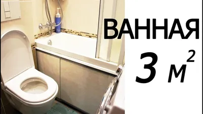 🔥 Самая маленькая ванная комната 3 кв. м. | Устройство маленькой ванной  совмещенной с туалетом 🔥 - YouTube