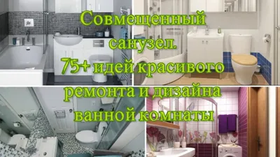 75+ Идей ремонта ванной в хрущевке. Совмещенный санузел 2,3,4,6 кв.м. -  YouTube