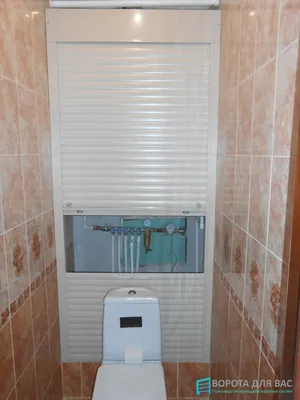 Рольставни в туалет- купить готовые сантехнические рольставни в санузел в  Москве недорого