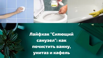 Лайфхак \"Сияющий санузел\": как почистить ванну, унитаз и кафель - Мир  клининга