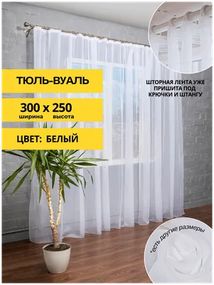 Тюль Интерия на шторной ленте, ширина 300 см, высота 250 см, тюль в  гостиную, в спальню, в комнату, на кухню, цвет белый матовый — купить в  интернет-магазине по низкой цене на Яндекс Маркете