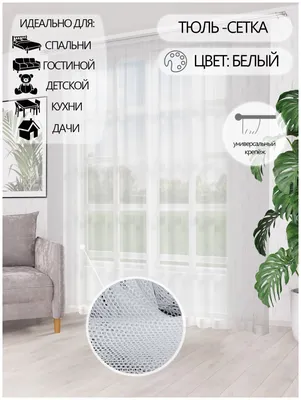 Тюль I-linen Грек сетка белый, в гостиную, спальню, детскую, размер  300х250см. — купить в интернет-магазине по низкой цене на Яндекс Маркете