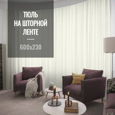 Тюль Favia Missandea./, Вуаль, 230х600 см - купить в интернет-магазине OZON  с доставкой по России