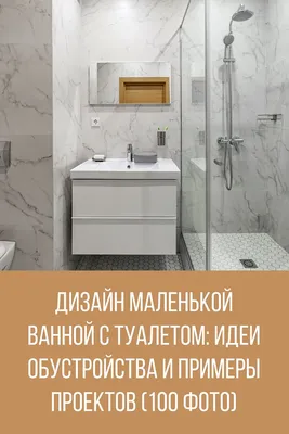 Дизайн маленькой ванной с туалетом: идеи обустройства и примеры проектов  (100 фото) | Совмещённый санузел, Дизайн, Крошечные ванные