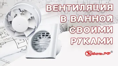 Установка вентиляции в ванной комнате - YouTube