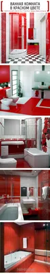 Чем отделать стены в ванной комнате: традиционные и оригинальные материалы  | Красные ванные комнаты, Ванная в красном цвете, Крошечные ванные
