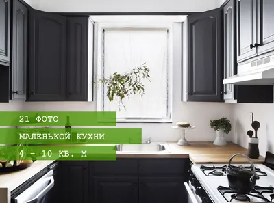 Дизайн маленькой кухни с окном: 21 фото (площадь 4 - 10 кв. м)