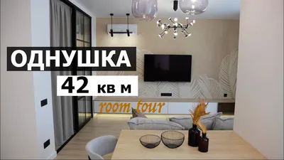 Супер продуманная однушка. Обзор квартиры 42 кв. м с гардеробной и  отдельной спальней - YouTube