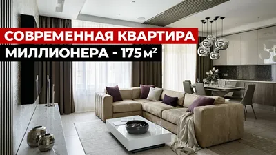 Обзор квартиры, 175 кв.м. Дизайн интерьера в современном стиле,  Новосибирск. - YouTube