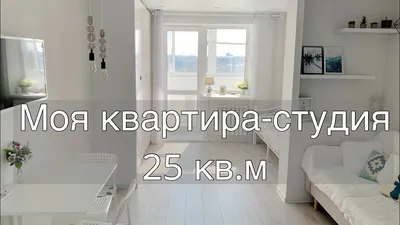 Квартира-студия 25 кв.м. РУМ ТУР - YouTube