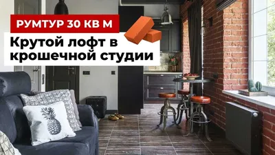Обзор однокомнатной квартиры 30 кв.м. Ремонт в стиле лофт - YouTube