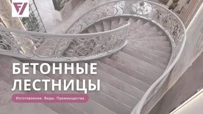 Бетонные лестницы: изготовление, виды, преимущества - YouTube