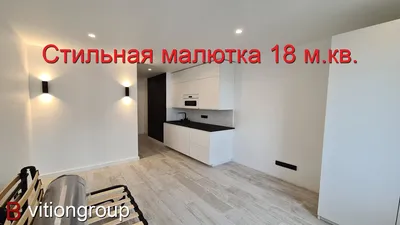 Ремонт квартиры площадью 18 м.кв. Маленькая и стильная квартира. Дизайн  маленькой квартиры. Цена - YouTube