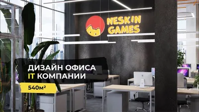 ДИЗАЙН ОФИСА IT компании 540м². Компания Neskin Games. Office tour - YouTube