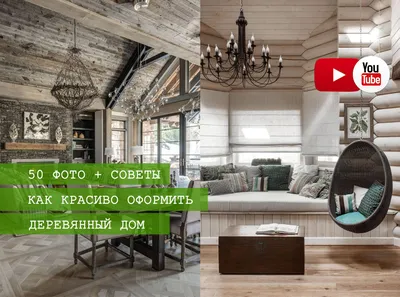 Внутренний дизайн деревянного дома: 50 фото + 3 видео