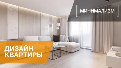 Дизайн интерьера трехкомнатной квартиры в стиле минимализм, ЖК «Небо  Москвы», 110 кв.м. - YouTube