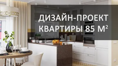 Дизайн трехкомнатной квартиры 85 кв.м. в ЖК Легенда на Оптиков - YouTube