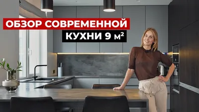 Modern kitchen for a large family 9 m. Kitchen Design Tips. Interior design  - YouTube