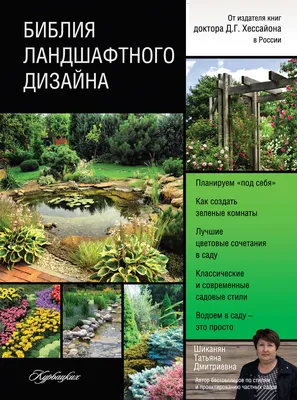 Библия ландшафтного дизайна», Татьяна Шиканян – скачать pdf на Литрес