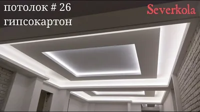 Три контура освещения, прямые короба из гипсокартона. Потолок #26. |  Современный дизайн потолка, Цвет стен в ванной, Потолки