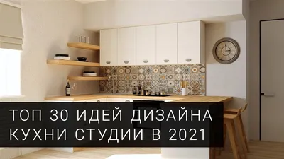 Кухня студия. 30 фото идей для дизайна кухни студии от фабрики Mobiform в  2021 году - YouTube