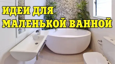 Дизайнерские идеи для маленькой ванной комнаты | ДОМ ДИЗАЙН ИНТЕРЬЕР -  YouTube